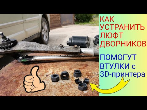 Видео: Как устранить люфт дворников на автомобиле / Распечатали втулки на 3Д принтере