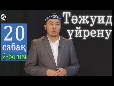 Видео: Тәжуид сабақтары / №20 дәріс / Асыл арна