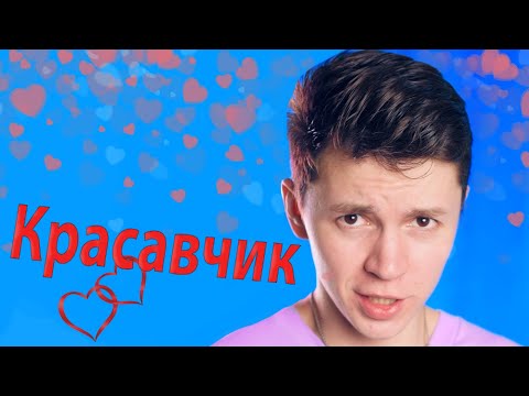 Видео: Красавчик ВСЕ серии
