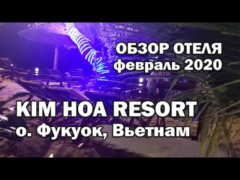Видео: KIM HOA RESORT *** - обзор отеля. Фукуок 2020. Дуонг Донг, Вьетнам