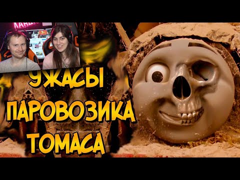 Видео: Ужасы Паровозика Томаса #1 | Реакция на Звездного Капитана