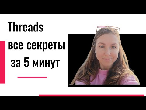 Видео: Threads | все секреты за 5 минут