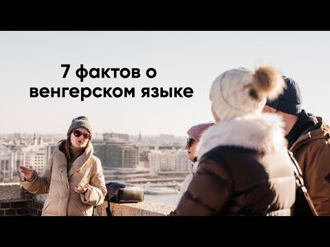 Видео: ТОП 7 фактов о венгерском языке