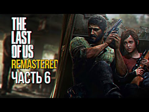 Видео: The Last of Us Remastered прохождение на русском Одни из нас Обновленная #6