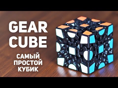 Видео: Gear Cube / Самый Простой Кубик Рубика