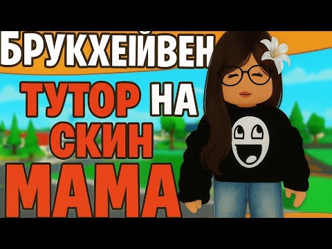 Видео: ТУТОР НА СКИН МАМА#roblox #роблокс #роблоксвидео 