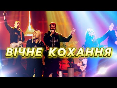 Видео: ВІЧНЕ КОХАННЯ. ВРЯТУВАВ ДУШУ ВIД СМЕРТI