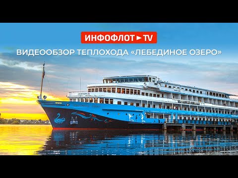 Видео: Видеообзор теплохода «Лебединое озеро»