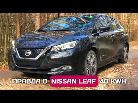Видео: Честный обзор Nissan Leaf ZE1 40 kWh из Европы - все недостатки