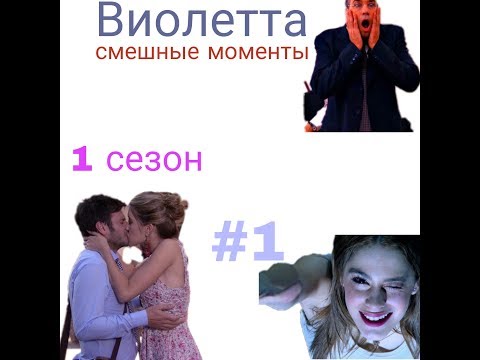 Видео: Виолетта || Смешные моменты || #1
