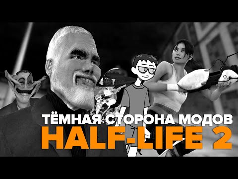 Видео: ТЁМНАЯ СТОРОНА МОДОВ HALF-LIFE 2 | Безумие в Steam Workshop, пиратские моды и Hunt Down the Freeman