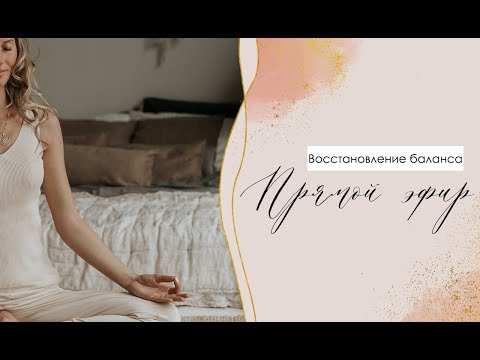 Видео: Восстановление балансов