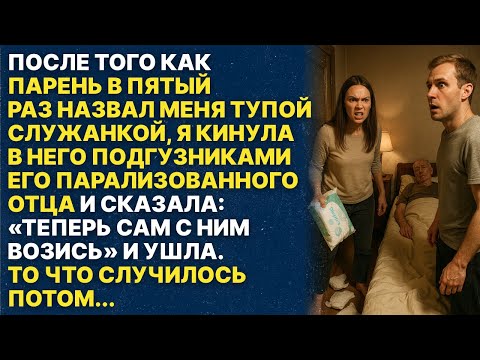 Видео: Четыре года с меня издевался муж и его парализованный отец, но моё терпение лопнуло!