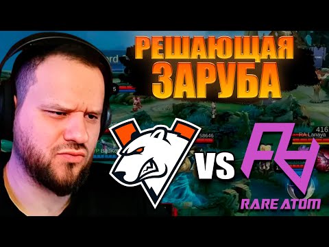 Видео: Решающая игра за ВЫХОД В ПЛЕЙ-ОФФ VIRTUS PRO VS RARE ATOM / Mobile Legends