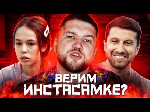 Видео: ИНСТАСАМКА и ОЛЕГ 60 МИНУТ ВЫЗЫВАЮТ ЖАЛОСТЬ НА ШОУ АМИРАНА | ВЕРИМ?