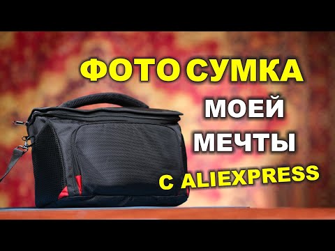 Видео: Как выбрать фотосумку для фотографа?