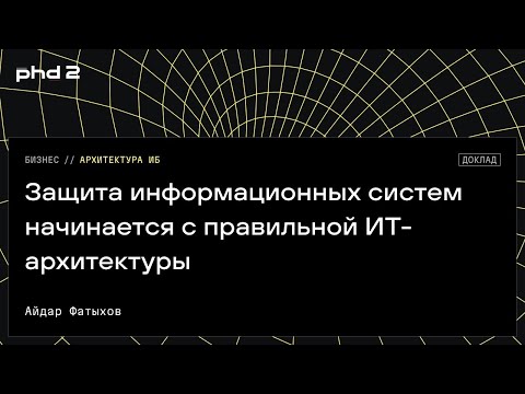 Видео: Защита информационных систем начинается с правильной ИТ-архитектуры