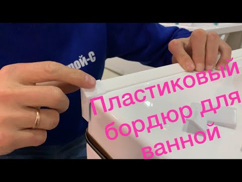 Видео: Бордюр для ванны