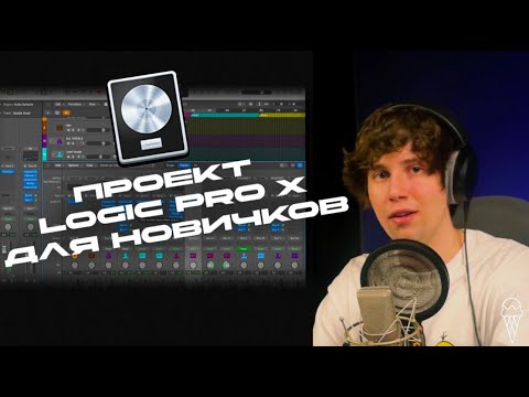 Видео: ТЕМПЛЕЙТ В LOGIC PRO X ДЛЯ НАЧИНАЮЩИХ НА СТОКОВЫХ. СТАНДАРТНЫХ ПЛАГИНАХ | ICE CREAM STUDIO