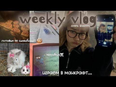 Видео: WEEKLY VLOG ||  готовим пп синабоны, играю в майн, что я ем, etc.