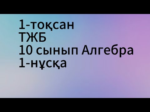 Видео: 10 сынып тжб алгебра 1 тоқсан 1 нұсқа
