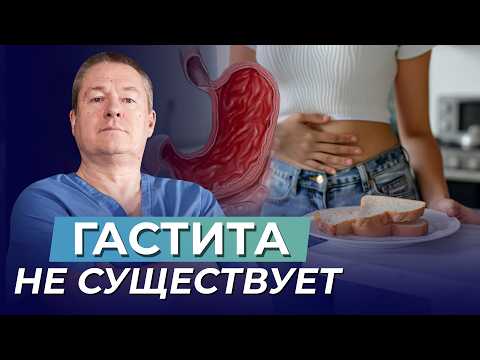 Видео: Миф о ХЕЛИКОБАКТЕР: Правда о гастрите и язвенной болезни, о которой молчат врачи