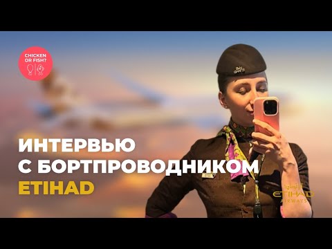 Видео: Интервью с бортпроводником Etihad✈️