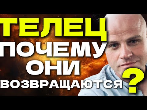 Видео: ТЕЛЕЦ: ПОЧЕМУ ОНИ ВОЗВРАЩАЮТСЯ ПОСЛЕ РАССТАВАНИЯ И ЧТО ЭТО НА САМОМ ДЕЛЕ ЗНАЧИТ