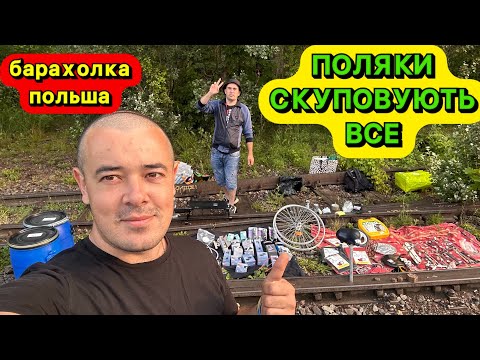 Видео: ПОКРИВАЛО НА РЕЛЬСАХ — І ПОЛЯКИ СКУПИЛИ ВСЕ 😂💸 ПОЛЬЩА БАРАХОЛКА 🇵🇱