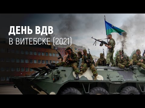 Видео: День ВДВ в Витебске (2021)