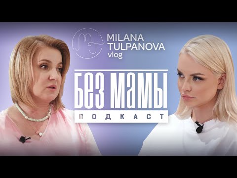 Видео: «Без Мамы» . История Натальи Голубковой