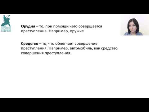 Видео: 5  Объект преступления