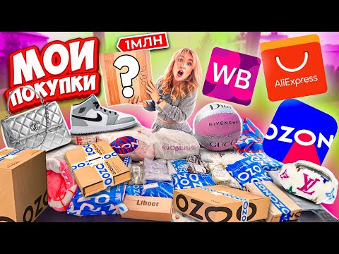 Видео: не ПОТЕРЯННЫЕ ПОСЫЛКИ а мои ПОКУПКИ С OZON, Wildberries и AliExpress! почти 50 штук!