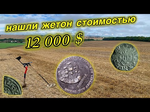 Видео: Нашли редкий жетон цена на него в штатах - 12000$