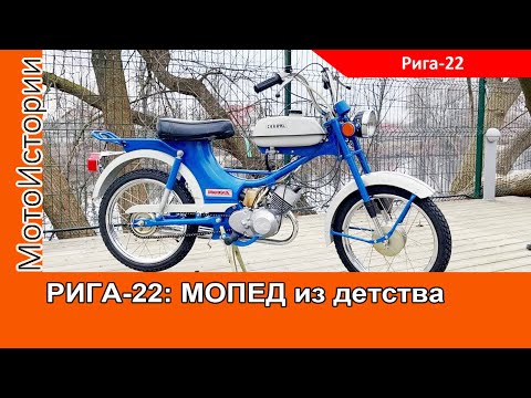 Видео: МОПЕД из детства РИГА-22