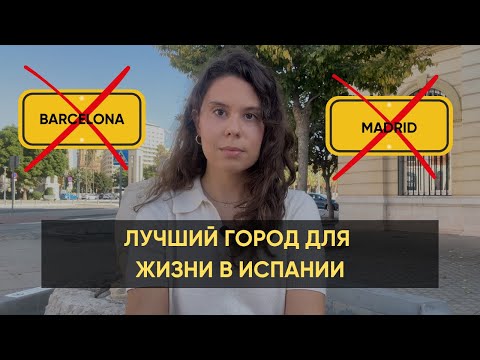 Видео: Лучший город для жизни в ИСПАНИИ