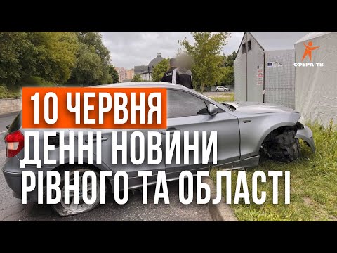 Видео: Денні новини Рівного та області за 10 Червня. Прямий ефір