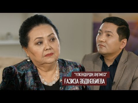 Видео: ҮЛКЕНДЕРДІҢ ӘҢГІМЕСІ ҒАЗИЗА ӘБДІНӘБИЕВА