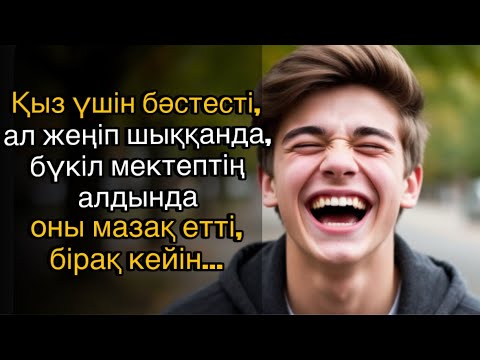 Видео: Қыз үшін бәстесті, ал жеңіп шыққанда, бүкіл мектептің алдында оны мазақ етті, бірақ кейін…
