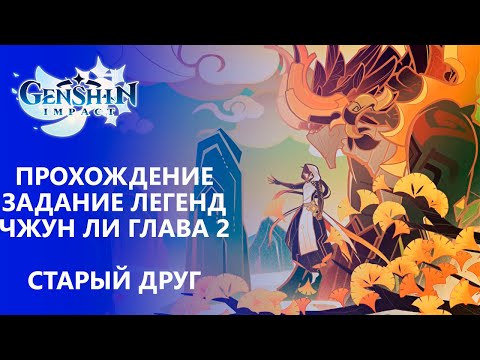 Видео: [Genshin Impact 1.5] Новое задание легенд Чжун Ли | Истории древности. Глава 2. Каменное сердце