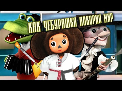 Видео: ЧЕБУРАШКА | СССР – Швеция - Япония