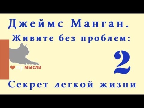 Видео: 2 Джеймс Манган. Живите без проблем: Секрет легкой жизни