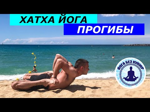 Видео: Йога. Безопасные прогибы. Мостик, поза моста и подводящие упражнения.