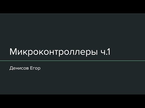 Видео: 2 - Устройство микроконтроллера