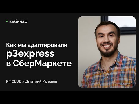 Видео: Как мы адаптировали p3express в СберМаркете / Дмитрий Ирешев