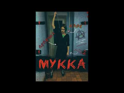 Видео: МУККА - ДЕВОЧКА С КАРЕ (piano)