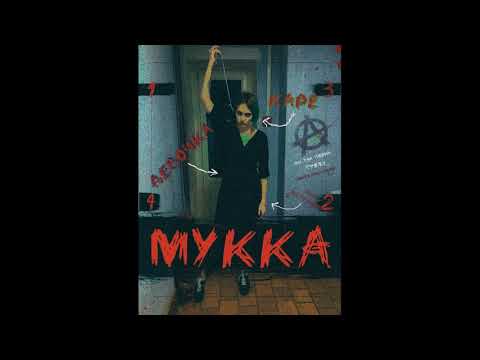 Видео: МУККА - ДЕВОЧКА С КАРЕ (piano)