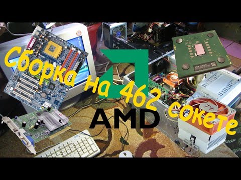 Видео: Сборка на 462 сокете (Сборка ПК #6)