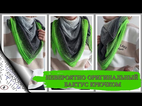 Видео: 💚🖤НЕВЕРОЯТНО ОРИГИНАЛЬНЫЙ БАКТУС КРЮЧКОМ (вязание крючком для начинающих) / Crochet pattern