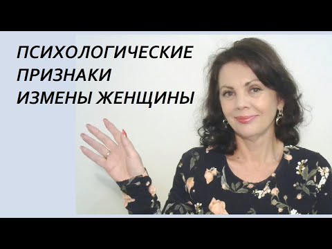 Видео: Как узнать изменяет ли жена. Психологические признаки